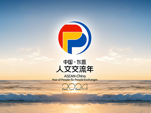 中国-东盟人文交流年 标识设计