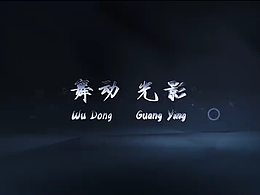 舞动光影
