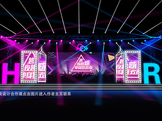 单身派对舞美效果图设计定制案例分享