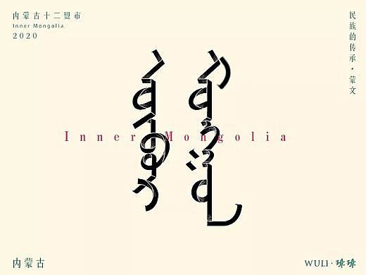 内蒙古十二蒙市蒙文字体设计