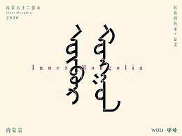 蒙元