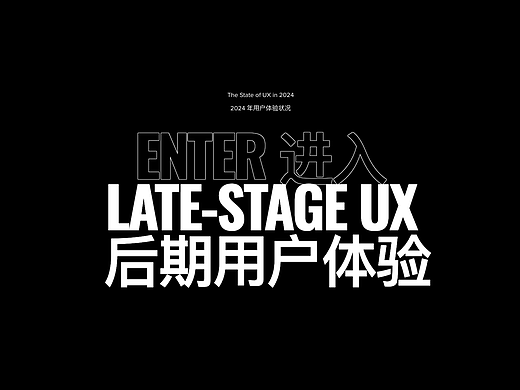 2024 UX进入后用户体验时代
