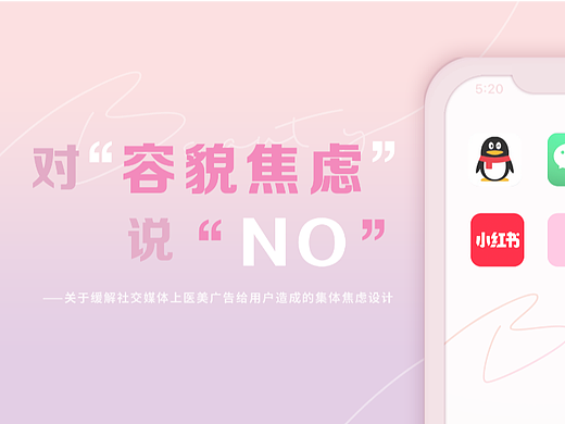 #2022青春答卷#对"容貌焦虑"说“NO”（个人主页-ZNTk4NjE1NTI=） - 海报 - 站酷设计师中传2022传播设计原创素材 - 站酷ZCOOL