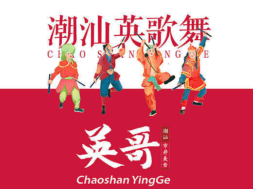 英歌舞品牌符号创意