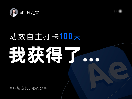设计师动效自主打卡100天,我收获了…