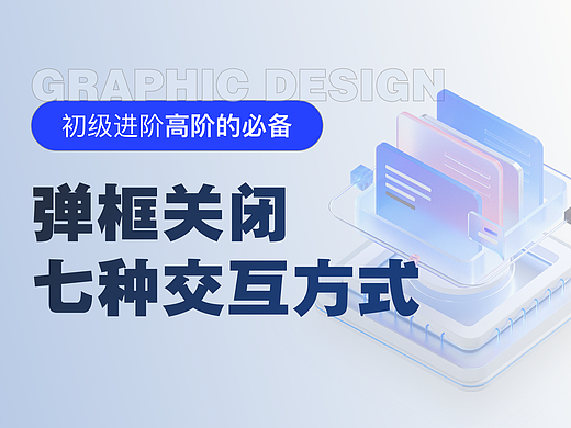 弹框关闭的七种交互方式