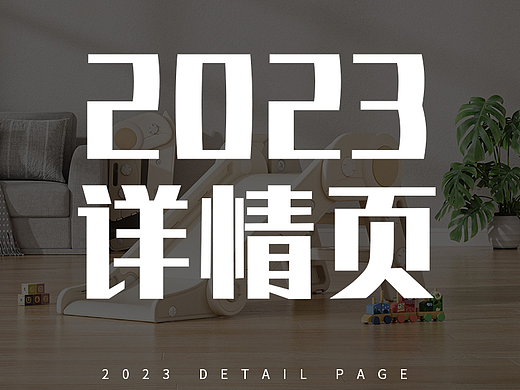 2023母婴类目详情页