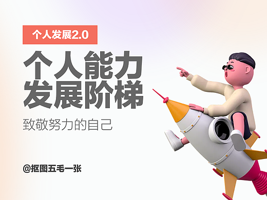 设计师的个人发展阶梯——2.0篇