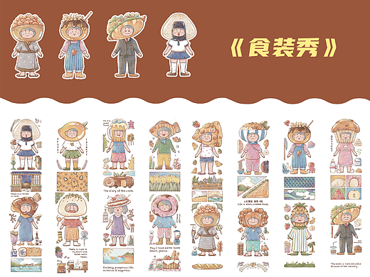 《食装秀》和纸胶带新鲜出炉