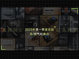 《電/燃?xì)庠罹弋a(chǎn)品渲染》2023年第一季度總結(jié)