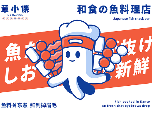 章小侠｜日式鱼料小吃店-品牌设计