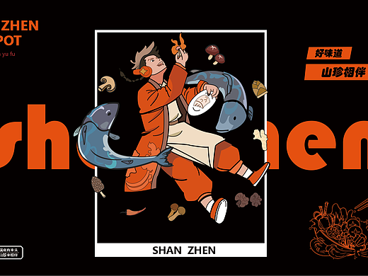 山珍鲜鱼府VI视觉设计