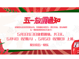 51勞動節(jié)放假通知