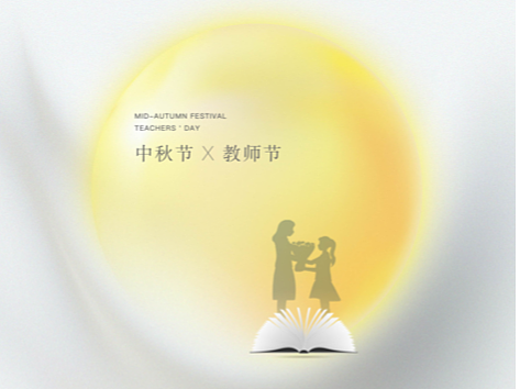 中秋节+教师节（2022年）