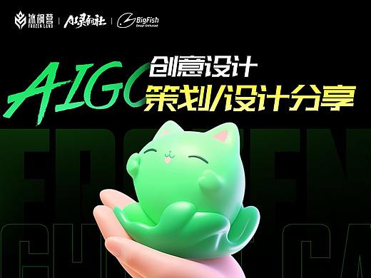 AIGC创意设计丨策划及设计分享