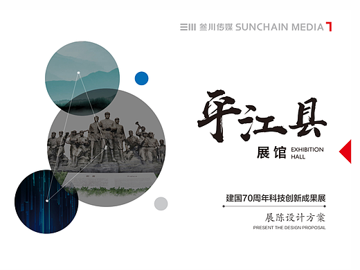 建国70周年科技创新成果——平江县展馆设计方案展示
