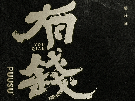 手写书法字形丨伍拾贰