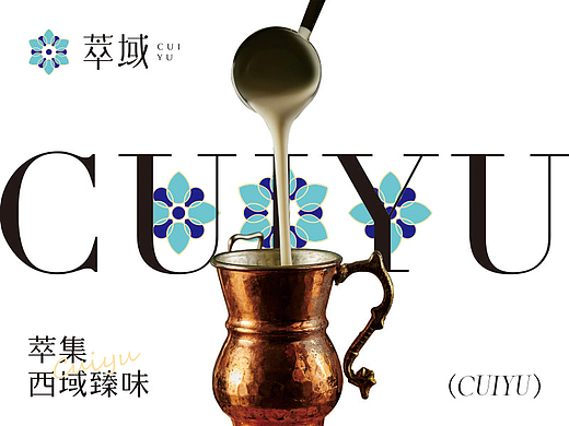 萃域丨新疆菜品牌