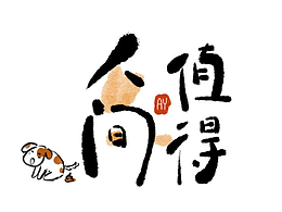 字体