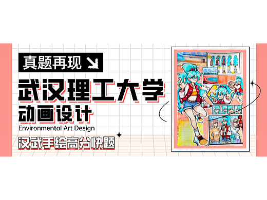 【动画真题解析】第01期丨武汉理工大学动画考研手绘快题高分试卷