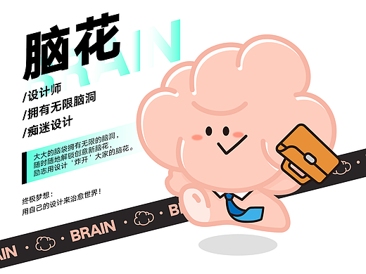 脑花IP设计