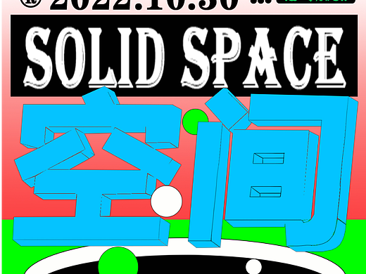 版式--空间透视（个人主页-ZNjQ2MjU2MDA=） - 海报 - 站酷设计师插画师喵喵酱原创素材 - 站酷ZCOOL