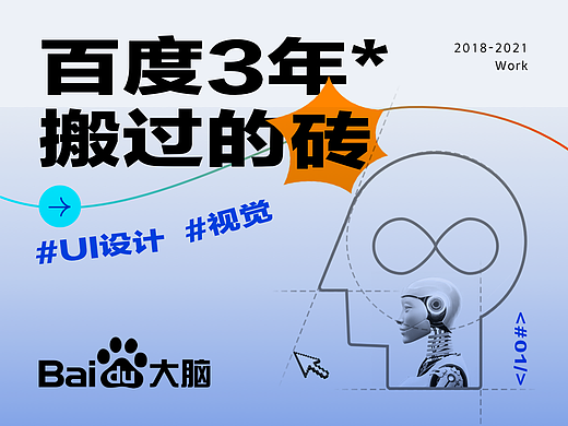 在百度3年搬的砖,关于AI体验设计