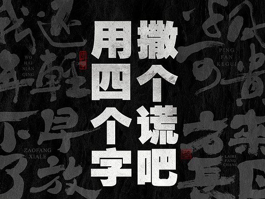 用四个字撒个谎吧 · 朴素