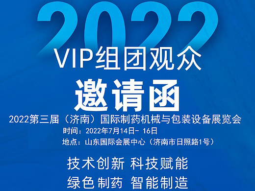 济南制药机械展|2022第三届（济南）国际制药机械与包装设备展览会