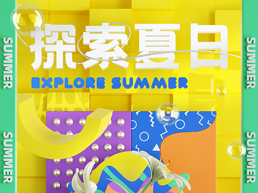 探索夏日