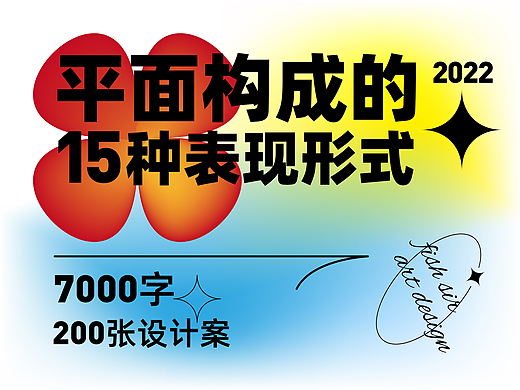 200张案例！讲透平面构成的15种表现形式