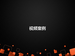 案例集--视频