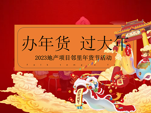 2023商业广场新春年货节主题活动暨民俗吉市游园活动策