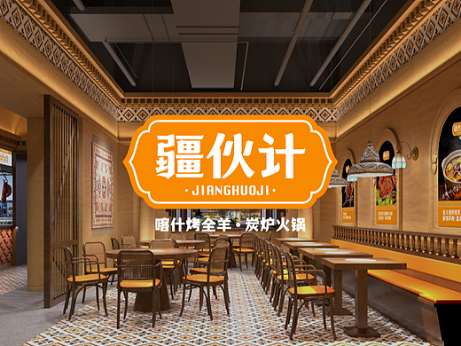 疆伙计炭炉火锅餐饮品牌设计