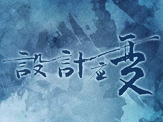 如何掌控设计和艺术之间的平衡点