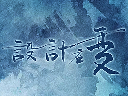 如何掌控设计和艺术之间的平衡点