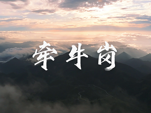 牵牛岗的星空与云海 | 向自由与原野出发