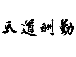 自述中专学历大龄男入行做游戏的那些事