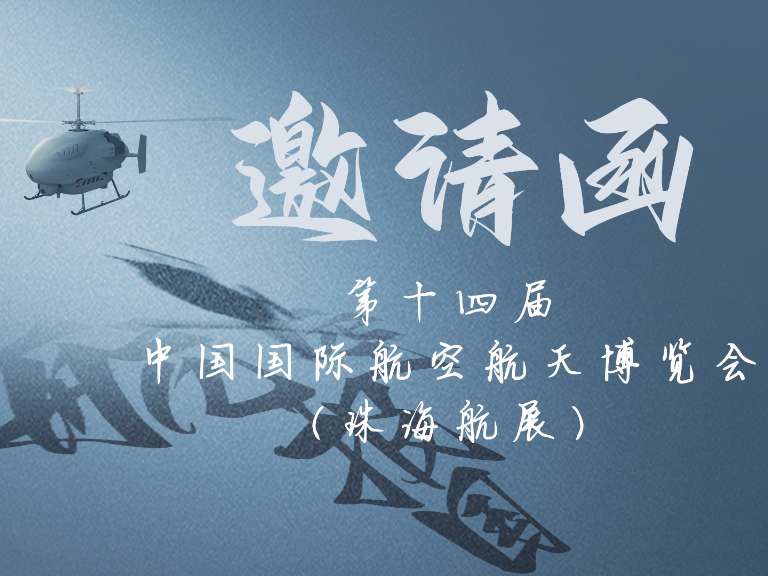 珠海航展邀请函