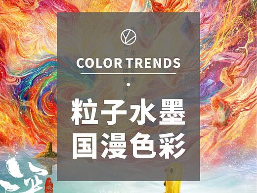 2023/24色彩趋势丨燃情国漫 赏粒子水墨色彩!