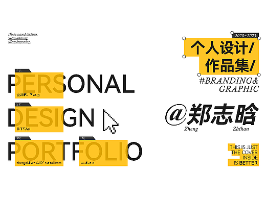 2020-2023年5月 | 个人作品集 品牌&IP&LOGO&字体&版式