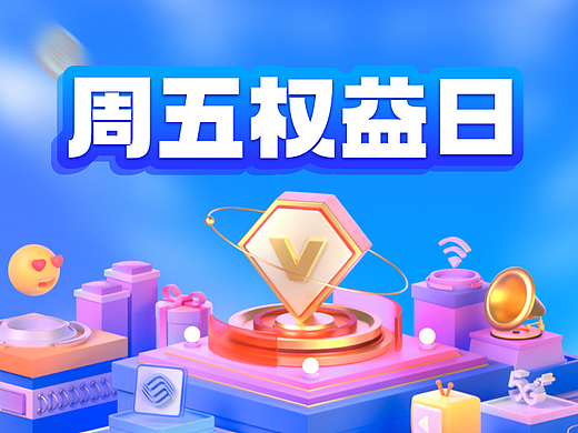 “周五权益日会员”运营活动专题设计总结