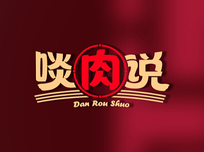 啖肉说系列快捷菜包装