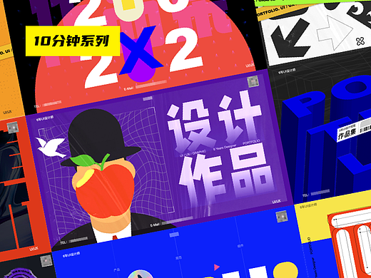 【10分钟1个】UI作品集封面练习