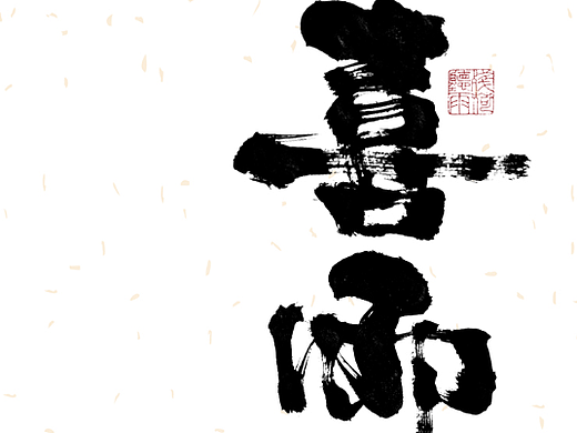 自言字语 —— 一组手写毛笔字