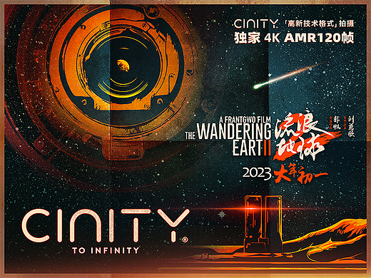 电影《流浪地球2》CINITY版本海报