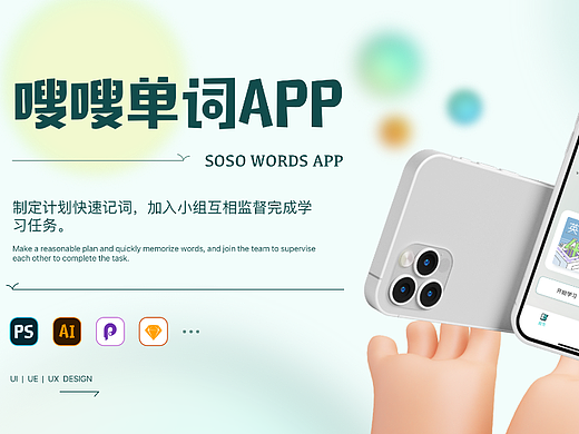 嗖嗖单词-移动端APP设计