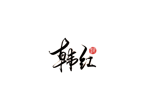 手写字 · 《韩红经典作品》