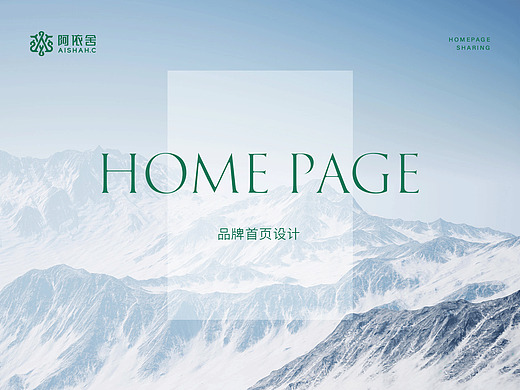 阿依舍品牌首页升级