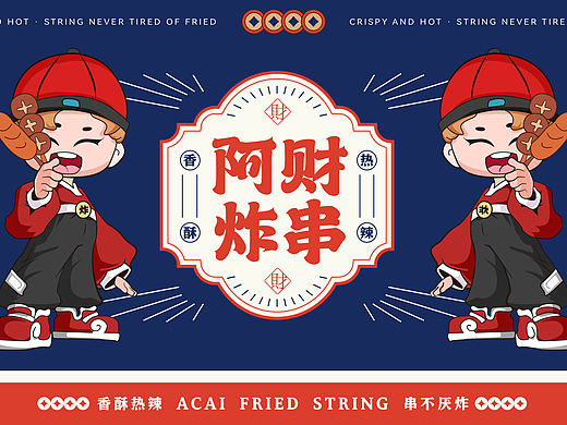 餐饮品牌全案设计-【阿财炸串】-小吃炸串原创品牌设计
